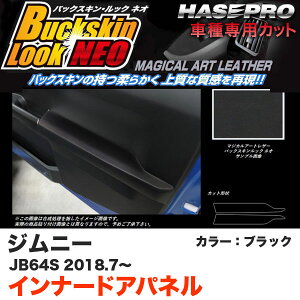 ハセプロ バックスキンルックNEO インナードアパネル ジムニー JB64S H30.7～ スエード調シート【ブラック】 LCBS-IDPSZ1