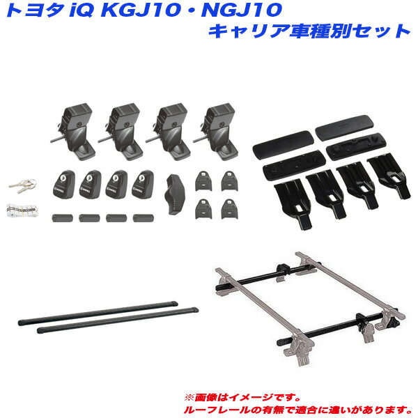 iQ KGJ10/NGJ10 H20.11～H28.3 3ドアハッチバック車用 キャリア車種別セット INNO/イノー INSUT + INB1..