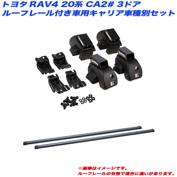 RAV4 20系 CA2# H12.5～H17.11 3ドアルーフレール付車用 キャリア車種別セット INNO/イノー INAR + INB117BK