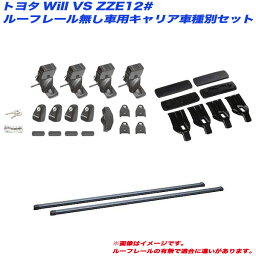 INNO/イノー キャリア車種別セット Will VS ZZE12# H13.4～H16.4 ルーフレール無し車用 INSUT + INB127 + K234