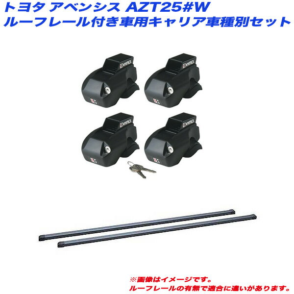 アベンシス AZT25#W H15.10～H20.12 ワゴン ルーフレール付車用 キャリア車種別セット INNO/イノー INF..