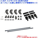 ハイラックス GUN125# H29.9 ルーフレール無し車用 キャリア車種別セット INNO/イノー INSUT + INB127BK + K499