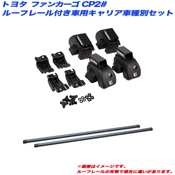 ファンカーゴ CP2# H11.8～H17.10 ルーフレール付車用 キャリア車種別セット INNO/イノー INAR + INB107BK
