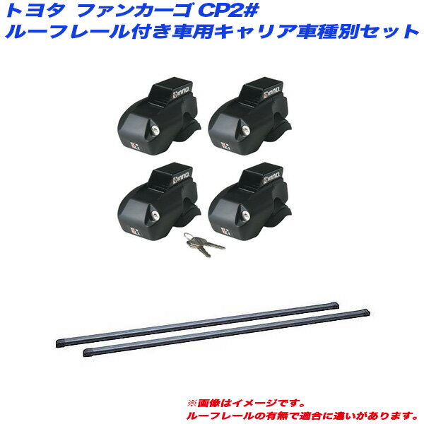 ファンカーゴ CP2# H11.8～H17.10 ルーフレール付車用 キャリア車種別セット INNO/イノー INFR + INB107BK