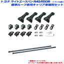 ライトエースバン R40/R50系 H08.10~H20.1 標準ルーフ車用 トラックは除くキャリア車種別セット INNO/イノー INSDK + INB127BK(2)