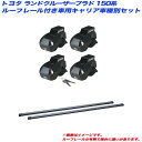 ランドクルーザー ランクルプラド 150系 H21.9~ ルーフレール付車用 キャリア車種別セット INNO/イノー INFR + INB127BK