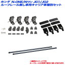 N-ONE/Nワン JG1/JG2 H24.11~ 5ドア ルーフレール無し車用 キャリア車種別セット INNO/イノー INSUT + INB127BK + K424