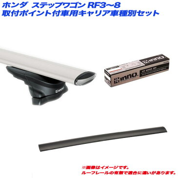 INNO/イノー キャリア車種別セット ステップワゴン RF3〜8 H16.5〜H17.5 スパーダも含む 取付ポイント付車用 XS350 + XB138 x 2 + TR111