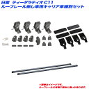 ティーダラティオ C11 H16.10~H24.10 4ドア ルーフレール無し車用 キャリア車種別セット INNO/イノー INSUT + INB127BK + K313(2)