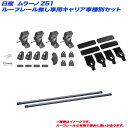 ムラーノ Z51 H20.9~H27.5 5ドア ルーフレール無し車用 キャリア車種別セット INNO/イノー INSUT + INB127BK + K366(2)