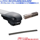 INNO/イノー キャリア車種別セット レクサス RX GYL2#W/ACL2#W H27.10〜 ダイクレトルーフレール付車用 XS400 + XB108 + XB100 + TR163