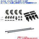 スバル インプレッサスポーツ GP H23.12~H28.10 ルーフレール無し車用 キャリア車種別セット INNO/イノー INSUT + INB127BK + K873