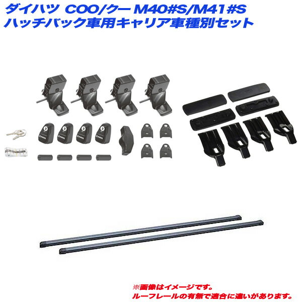 ダイハツ COO/クー M40#S/M41#S H18.5～H25.1 5ドアハッチバック車用 キャリア車種別セット INNO/イノー INSUT + INB137BK + K300