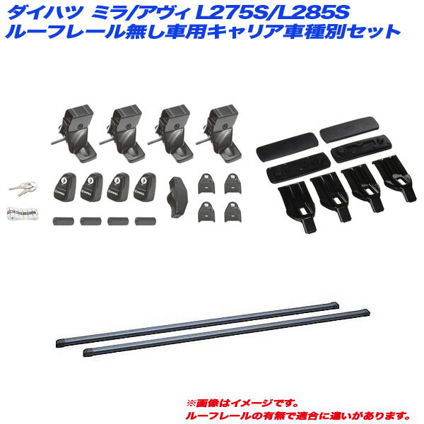 ミラ/アヴィ L275S/L285S H18.12～H30.3 5ドア ルーフレール無し車用 キャリア車種別セット INNO/イノー INSUT + INB117BK + K325