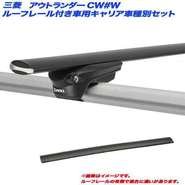 INNO/イノー キャリア車種別セット アウトランダー CW#W H17.10～H24.10 5ドア ルーフレール付車用 XS150 + XB130 x 2