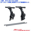 タウンボックス U6# H11.4~H23.12 ルーフレール無し車用 キャリア車種別セット INNO/イノー INKD1K + INB117BK