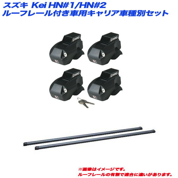 スズキ Kei HN#1/HN#2 H11.3～H21.10 5ドア ルーフレール付車用 キャリア車種別セット INNO/イノー INFR + INB107BK