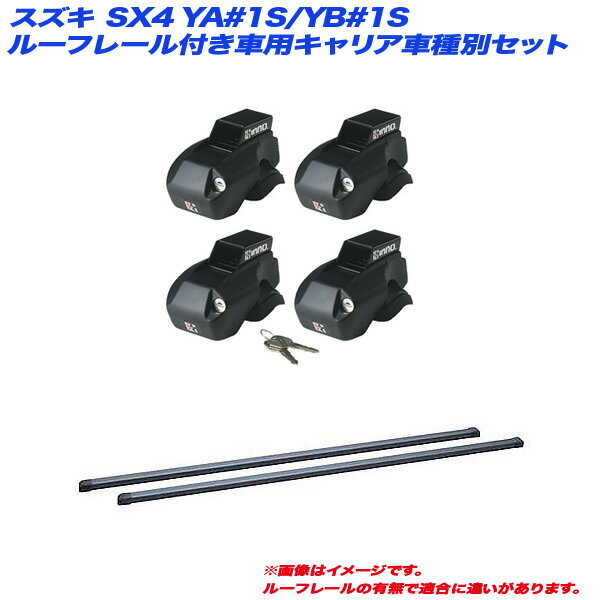 スズキ SX4 YA#1S/YB#1S H18.7～H27.2 5ドア ルーフレール付車用 キャリア車種別セット INNO/イノー INFR + INB127BK