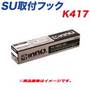 INNO SU取付フック ベーシック取付フック キャリア シビックユーロ 他 K417