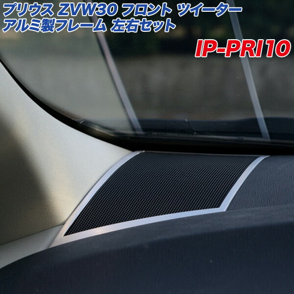 アルミパネル工房 トヨタ プリウス ZVW30系 フロント ツイーター 左右セット ヘアライン仕上げ ダッシュボードスピーカー IP-PRI10