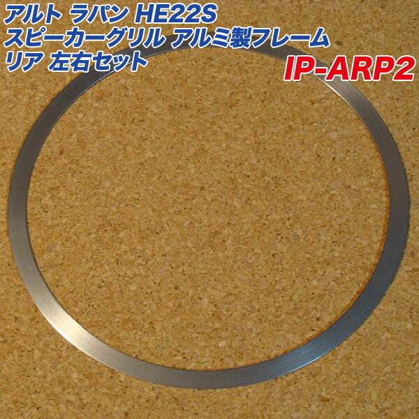 アルミパネル工房 スズキ アルト ラパン HE22S スピーカーグリル アルミ製フレーム 左右セット ヘアライン仕上げ リア用 IP-ARP2