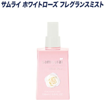 サムライウーマン/SAMOURAI WOMAN ホワイトローズ フレグランスミスト フローラルな香り 大容量150mL 23422