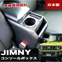 【11月中旬頃入荷予定】巧工房ジムニーコンソールボックスアームレストJB64型JB74型(シエラ)BJY-1