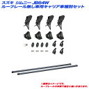 スズキ ジムニー/ジムニーシエラ JB64W/JB74W H30.7~ ルーフレール無し車用 キャリア車種別セット INNO/イノー INLDK + INB137BK
