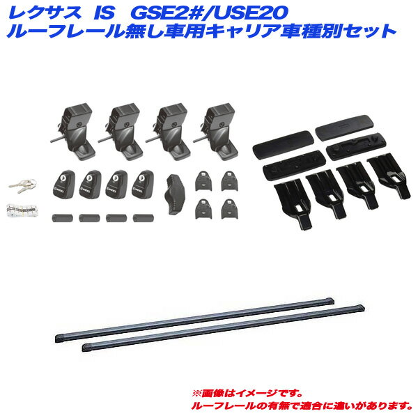 レクサス IS GSE2#/USE20 H17.9～H26.5 ルーフレール無し車用 キャリア車種別セット INNO/イノー INSUT + INB127BK + K297