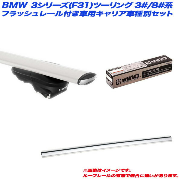 INNO/イノー キャリア車種別セット BMW 3シリーズ(F31)ツーリング 3#/8#系 H24.9～ フラッシュレール付車用 XS450 + XB123S x 2 + TR140