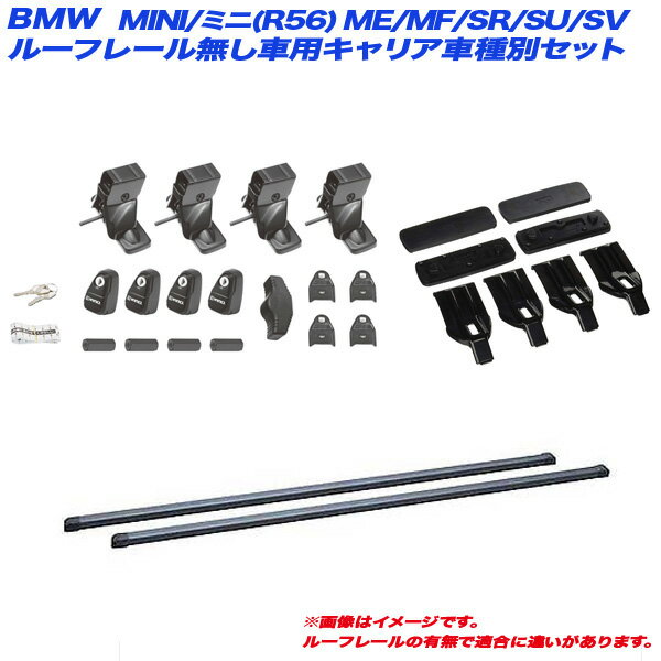 BMW MINI/ミニ(R56) ME/MF/SR/SU/SV H19.2～H26.10 3ドア ルーフレール無車用 キャリア車種別セット INNO/イノー INSUT INB117BK K456