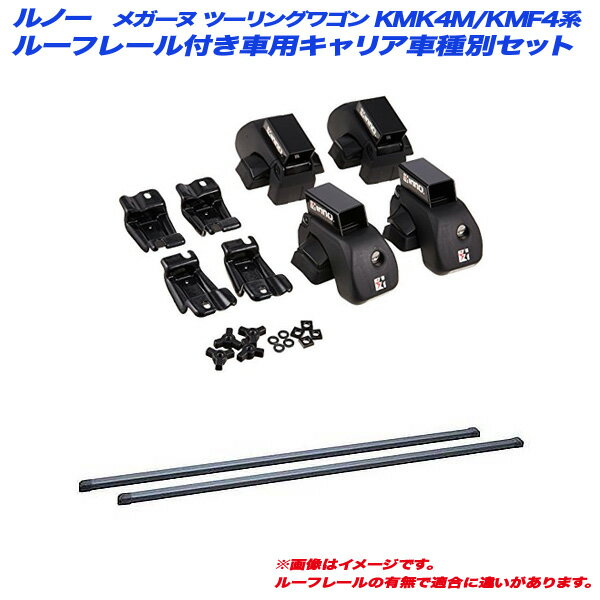 ルノー メガーヌ ツーリングワゴン KMK4M/KMF4系 H16.6～H23.2 ルーフレール付車用 キャリア車種別セッ..