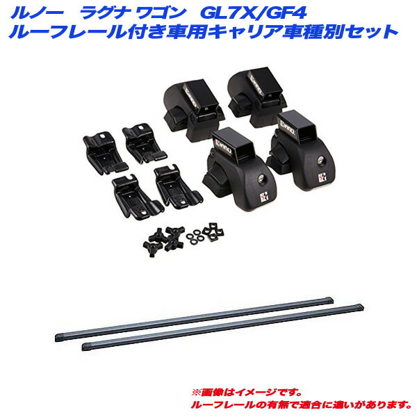 ルノー ラグナ ワゴン GL7X/GF4 H15.1～H17.12 ルーフレール付車用 キャリア車種別セット INNO/イノー INAR + INB117BK