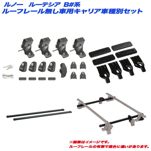 ルノー ルーテシア B#系 H11.1～H18.3 3ドア ルーフレール無し車用 キャリア車種別セット INNO/イノー ..
