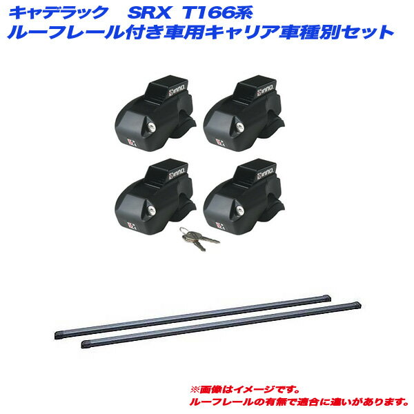 キャデラック SRX T166系 H22.12～H29.10 ルーフレール付車用 キャリア車種別セット INNO/イノー INFR + INB127BK