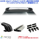 PIAA/Terzo キャリア車種別専用セット スズキ ジムニー/ジムニーシエラ JB23W/43W H10.10～H30.6 EF100A + EB84A + EB84A + EH167