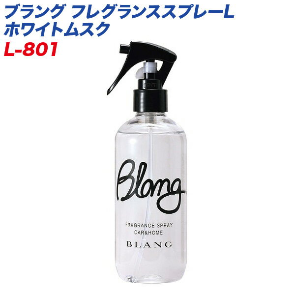 カーメイト ブラング フレグランススプレーL ホワイトムスク 芳香スプレー 空間用 大容量 300ml 約800回分 消臭成分配合 車内やお部屋に L-801