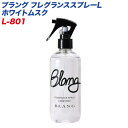 カーメイト ブラング フレグランススプレーL ホワイトムスク 芳香スプレー 空間用 大容量 300ml 約800回分 消臭成分配合 車内やお部屋に L-801