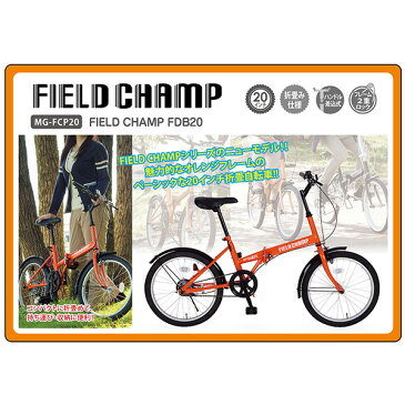 ミムゴ FIELD CHAMP FDB20 折りたたみ自転車 折り畳み 折畳み オレンジ MG-FCP20