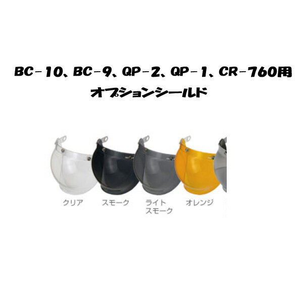 リード工業 LEAD オプションシールド バイク CR-760 BC-10 BC-9 QP-2 QP-1用 BC-9