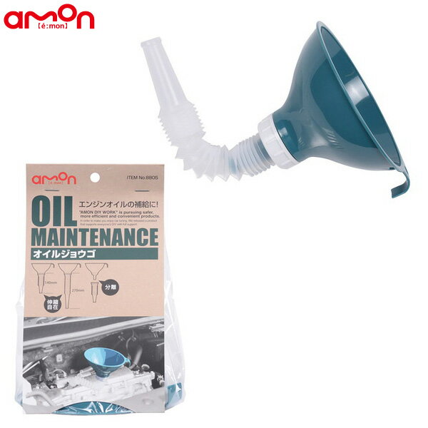 エーモン/Amon オイルジョウゴ エンジンオイルの補給に 伸縮ノズル付き 8805