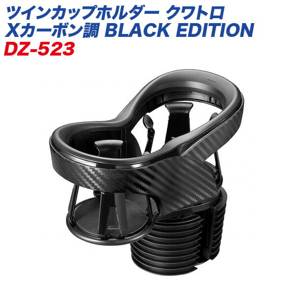 カーメイト ツインカップホルダー クワトロ Xカーボン調 BLACK EDITION ドリンクホルダー 車用 灰皿・..