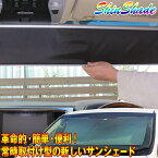 サンシェード 車 常時取付型 フロント 200系ハイエース ワイド/NV350キャラバン ワイド ロールスクリーン 自動巻き上げ 遮光 日除け 駐車 車中泊 UVカット Shinshade SS-1400