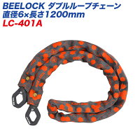 リード工業LEADBEELOCKダブルループチェーン直径6×長さ1200mmバイク用ロックLC-401A