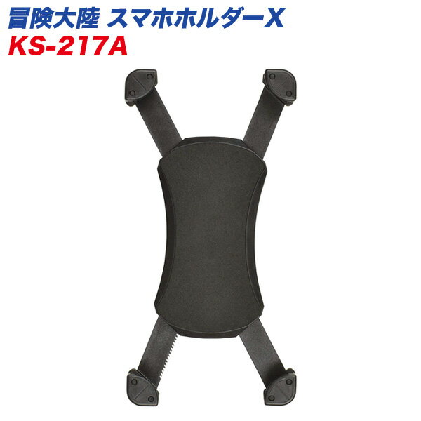 バイク用 スマホホルダーX 大型機器対応 幅88mm/高さ184mmまで リード工業 LEAD 冒険大陸 KS-217A