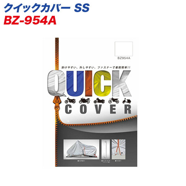リード工業 LEAD クイックカバー SS バイクカバー シルバー ファスナー付 300デニール BZ-954A