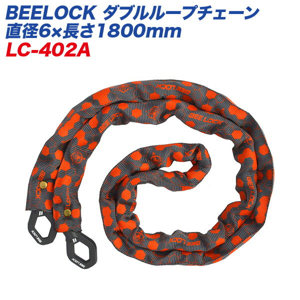 リード工業 LEAD BEELOCK ダブルループチェーン 直径6×長さ1800mm バイク用ロック LC-402A