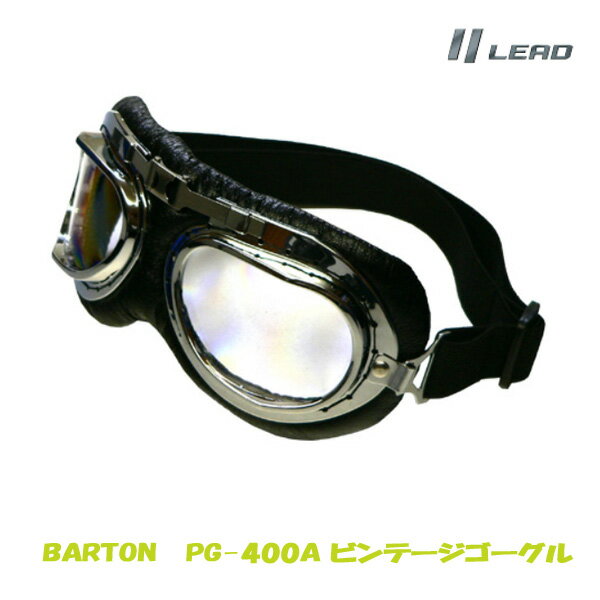 リード工業 LEAD バイク BARTON ビンテージゴーグル ビンテージハーフヘルメットと相性抜群 PG-400A