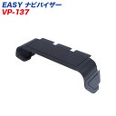 ヤック/YAC EASY ナビバイザー 7〜8インチ/ワイドDIN対応 挿し込みタイプ 取り外し可能 VP-137