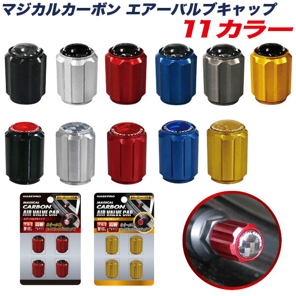 ハセプロ マジカルカーボン エアーバルブキャップ 4個入り 本カーボン仕様 アルミ削りだし アルマイト..